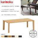 カリモク リビングテーブル TU4270 幅120cm 選べるカラー/選べる高さ/選べる奥行 karimoku/オーク材無垢天板 日本製 センターテーブル/シン...