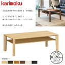 カリモク リビングテーブル TU4280 幅120cm 選べるカラー/選べる奥行 karimoku/オーク材無垢天板 日本製 棚付き/センターテーブル/シンプル...