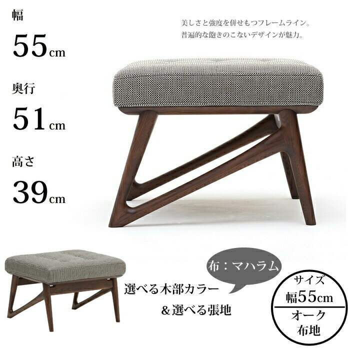 カリモク ESTEEM スツール WB5006 幅55cm 選べる木部/選べる張地 布生地（マハラム）karimoku/日本製/蛯名紀之氏/デザインスツールお掃除ロボット対応/送料無料