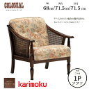 カリモク コロニアルシリーズ 肘掛椅子 WC1000IK 幅143.5cm アンティーク風布生地 karimoku/日本製/1Pソファ/ブナ材/デザインソファ/...
