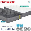 【フランスベッド正規代理店】ダブル マットレス LT-5000α ハード/ミディアムソフト 2タイプfrance bed フランスベッド/高密度連続スプリング/両面仕様抗菌/エコマーク認定送料無料