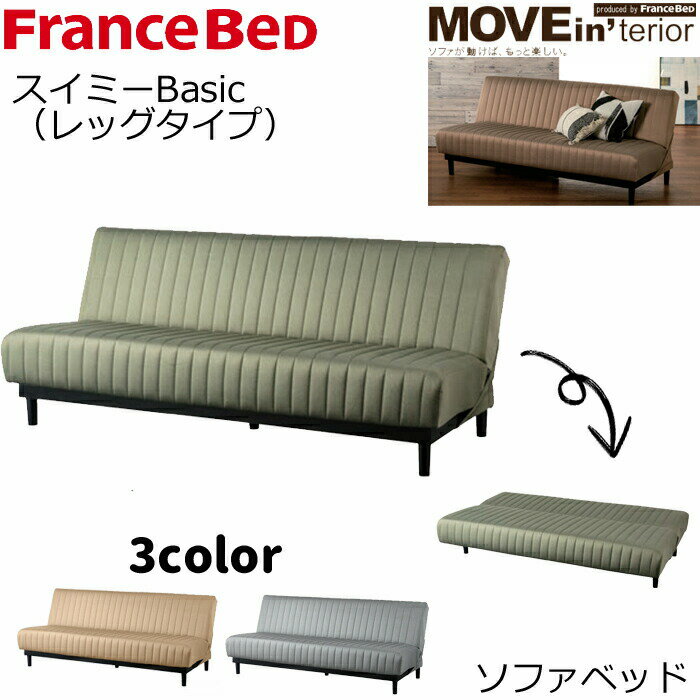 【フランスベッド公認ECショップ】フランスベッド ソファベッド スイミー Basic レッグタイプfrance bed フランスベッド高密度連続スプリング/ワンランク上のソファベッド送料無料