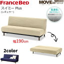 【正規代理店】フランスベッド ソファベッド スイミー Plus レギュラー（幅190cm）脚付きfrance bed フランスベッド高密度連続スプリング/AGliza アグリーザ/ブレスエアー銀イオン/除菌/抗菌防臭/脚付け外し可能送料無料