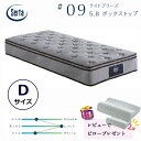 【レビューでピロー2個プレゼント！】サータ ライトブリーズ 5.8 BOX-T ダブルサイズSerta #09 ブレスフォート ボックストップ 少し硬め ポケットコイルマットレス グラフェンピロー付 お買い得 通気性 耐久性 銀イオン加工 除菌 Dサイズ