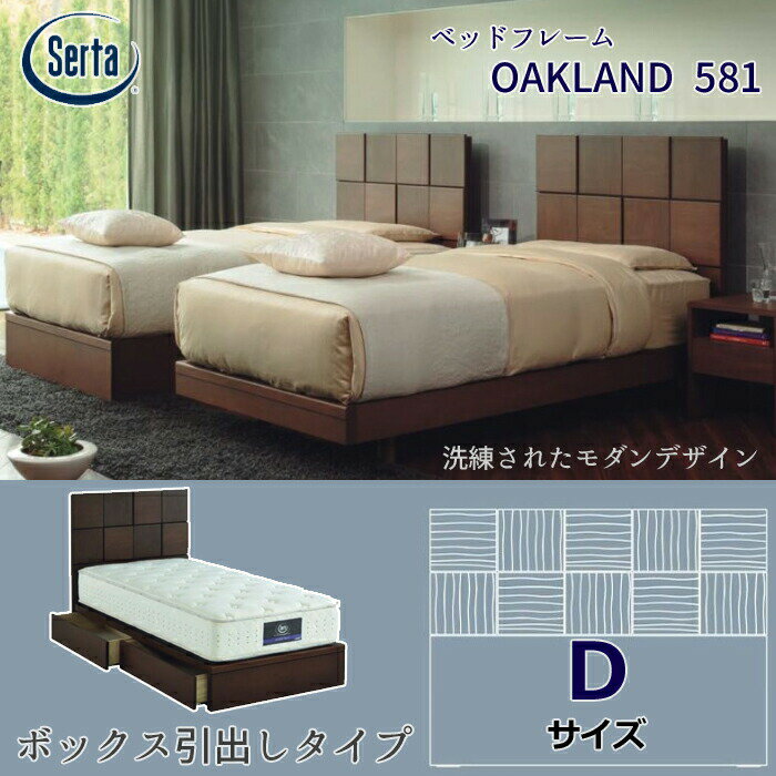 【正規代理店】サータ ベッドフレーム OAKLAND 581 ボックス引出しタイプ ダブルサイズSerta オークランド581 ベッドフレーム単体 ウォールナット材/シンプル/収納付き 日本製/Dサイズ 【開梱設置無料】