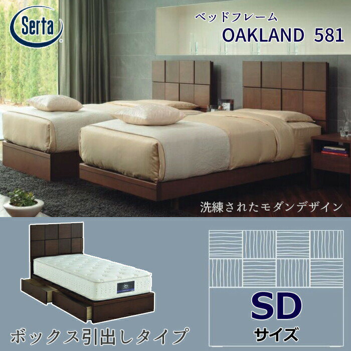 【正規代理店】サータ ベッドフレーム OAKLAND 581 ボックス引出しタイプ セミダブルサイズSerta オークランド581 ベッドフレーム単体 ウォールナット材/シンプル/収納付き 日本製/SDサイズ 【開梱設置無料】