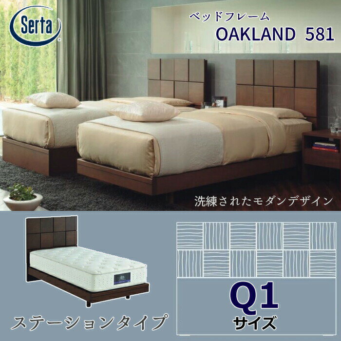 【正規代理店】サータ ベッドフレーム OAKLAND 581 ステーションタイプ クイーン1サイズSerta オークランド581 ベッドフレーム単体 ウォールナット材/シンプル/脚高さ調節可能 日本製/Q1サイズ 【開梱設置無料】