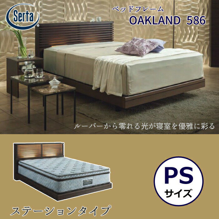 【正規代理店】サータ ベッドフレーム OAKLAND 586 ステーションタイプ パーソナルシングルサイズSerta オークランド586 ベッドフレーム単体 ウォールナット材/照明付き/脚高さ調節可能 日本製/PSサイズ 【開梱設置無料】