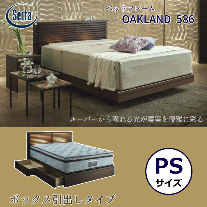 【正規代理店】サータ ベッドフレーム OAKLAND 586 ボックス引出しタイプ パーソナルシングルサイズSerta オークランド586 ベッドフレーム単体 ウォールナット材/照明付き/収納付き 日本製/PSサイズ 【開梱設置無料】