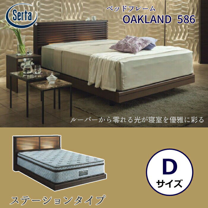 【正規代理店】サータ ベッドフレーム OAKLAND 586 ステーションタイプ ダブルサイズSerta オークランド586 ベッドフレーム単体 ウォールナット材/照明付き/脚高さ調節可能 日本製/Dサイズ 【開梱設置無料】