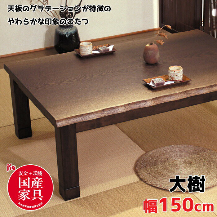 【日本製】アサヒ こたつ 大樹KR150 だいき 幅150cm/タモ/グラデーション/なぐり加工/安心 安全国産家具認定/フラッシュ天板ASAHI/こたつ単体/リビングテーブル/カーボンヒーター送料無料