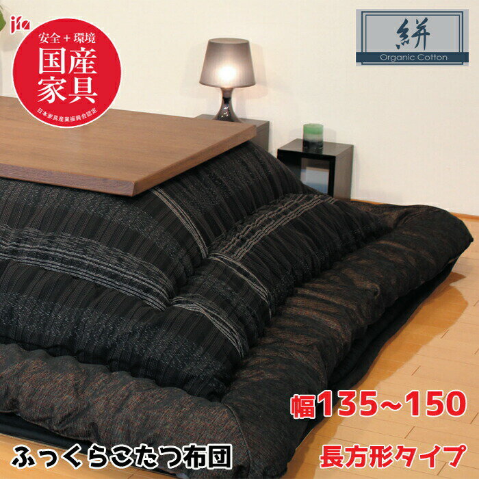 楽天interior festa！【日本製】アサヒ ふっくらこたつ布団 絣 幅135～150cm 長方形 掛敷き布団セットKF-389 ＃50/オーガニックコットン/伝統/高級感/安心・安全国産家具認定ASAHI/こたつ布団のみ/保湿力送料無料