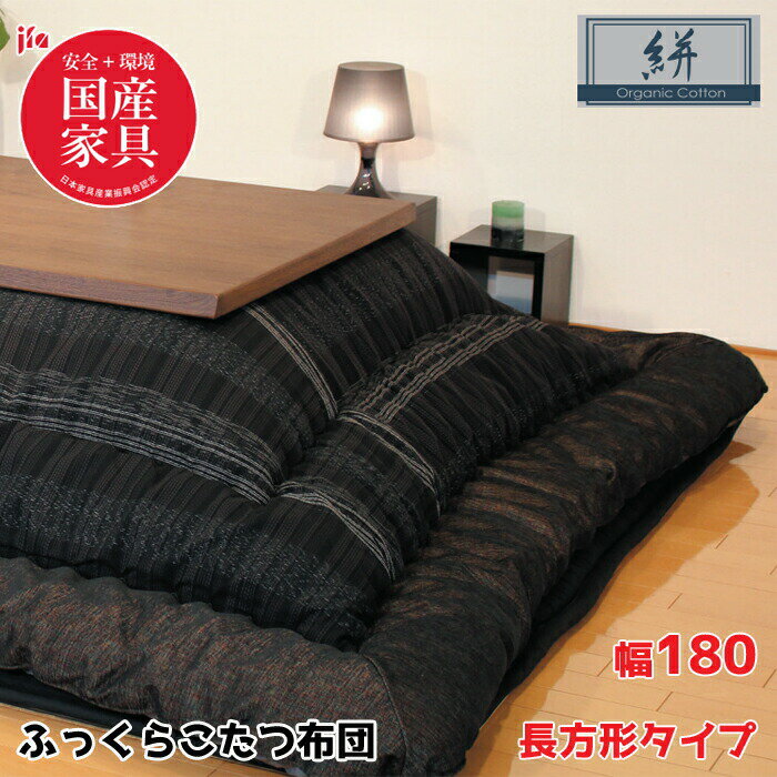 楽天interior festa！【日本製】アサヒ ふっくらこたつ布団 絣 幅180cm 長方形 掛敷き布団セットKF-389 ＃60/オーガニックコットン/伝統/高級感/安心・安全国産家具認定ASAHI/こたつ布団のみ/保湿力送料無料