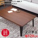 【5/10限定!エントリーでポイント抽選】【日本製】アサヒ こたつ ノーチェKR120 幅120cm/ウォールナット/スタイリッシュ/安心・安全国産家具認定/フ...
