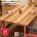 【8/1限定 特別クーポン配布中!】【日本製】アサヒ こたつ 杉菜KR150 すぎな 幅150cm/杉無垢材/和モダン/安心・安全国産家具認定/無垢天板ASAH...