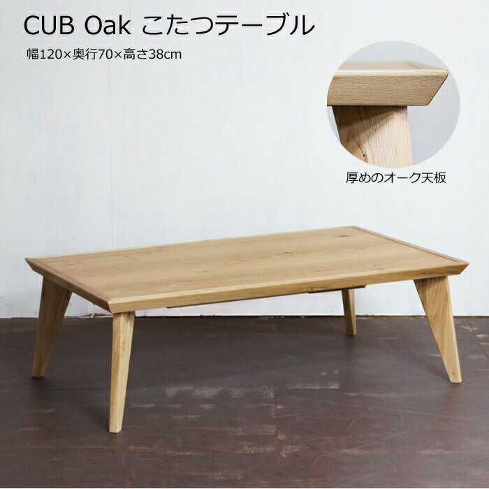 日美 こたつテーブル CUB Oak 幅120cmNICHIBI カブ オーク/オーク突板/オーク無垢材/厚め天板ローテーブル/オールシーズンおしゃれこたつ/こたつ単体/送料無料