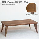 y{z e[u CUB Walnut 120cmNICHIBI Ju EH[ibg/EH[ibg˔/EH[ibgC/ߓV[e[u/I[V[Yꂱ/P/