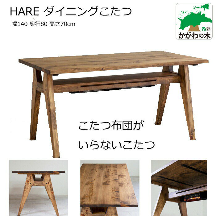 ＜在庫限り＞日美 ダイニングこたつ HARE 幅140cmNICHIBI ハレ 高さ70cm/ヒノキ/かがわの木/無垢材布団レスヒーター/足下ぽかぽかおしゃれこたつ/こたつ単体/送料無料