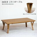 【超ポイントバック祭 7/13~15】【日本製】日美 こたつテーブル JaGG2 幅105cmNICHIBI ジャグ2/オーク突板/スタイリッシュ/オイル調仕上げローテーブル/オールシーズン/お手入れ簡単おしゃれこたつ/こたつ単体/送料無料
