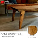 【6/5限定!エントリーでポイント抽選】【日本製】日美 こたつテーブル RADI 幅120cm ヒノキ無垢天板NICHIBI ラディ/香川の木/アンティークデザ...