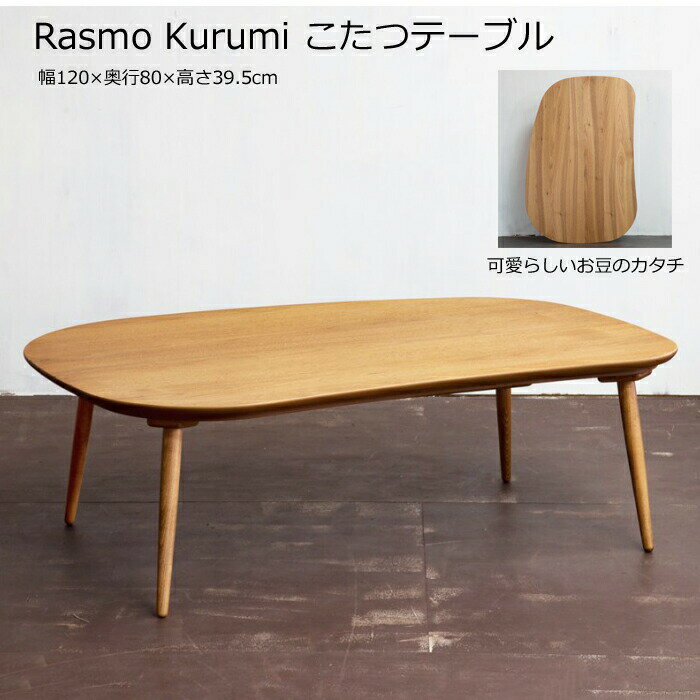 日美 こたつテーブル Rasmo Kurumi 幅120cmNICHIBI ラスモ クルミ/クルミ突板/お豆のカタチ/可愛らしいこたつローテーブル/オールシーズンおしゃれこたつ/こたつ単体/送料無料