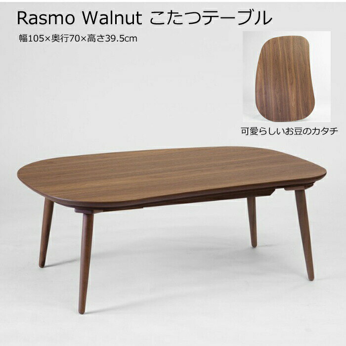 日美 こたつテーブル Rasmo Walnut 幅105cmNICHIBI ラスモ ウォールナット/ウォールナット突板/お豆のカタチ/可愛らしいこたつローテーブル/オールシーズンおしゃれこたつ/こたつ単体/送料無料