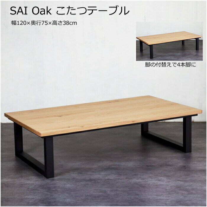 日美 こたつテーブル SAI Oak 幅120cmNICHIBI サイ オーク/オーク突板/コの字脚/4本脚/2WAYローテーブル/オールシーズンおしゃれこたつ/こたつ単体/送料無料