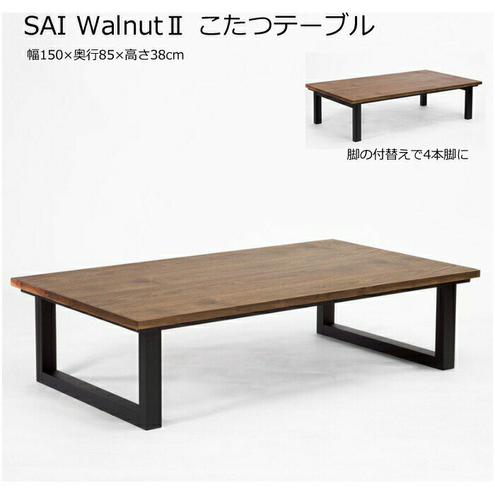 日美 こたつテーブル SAI Walnut 幅150cmNICHIBI サイ ウォールナット/ウォールナット突板/コの字脚/4本脚/2WAYローテーブル/オールシーズンおしゃれこたつ/こたつ単体/送料無料