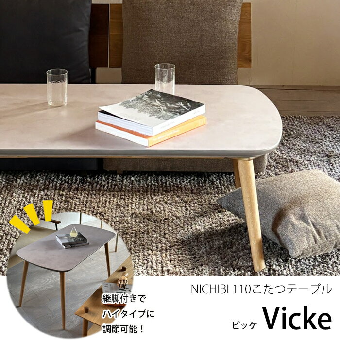 【9/20限定 エントリーでポイント抽選!】【日本製】日美 こたつテーブル Vicke（ビッケ）幅110cm ロータイプ/ハイタイプ NICHIBI /メラミン天板/モルタル調モダンこたつ 継脚式 オールシーズン おしゃれこたつ/こたつ単体/送料無料