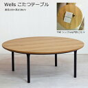 日美 こたつテーブル Wells 直径100cmNICHIBI ウェルズ/オーク突板/円形テーブルローテーブル/オールシーズンおしゃれこたつ/こたつ単体/送料無料