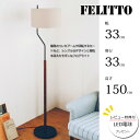 【レビューでLED電球プレゼント!】【照明】Felitto floor light 白熱電球/LEDタイプフェリット フロアライト/電球付き/LED電球付き/インターフォルム/フットスイッチおしゃれライト/布×ウッドスタンド/カフェ/食卓/間接照明/送料無料