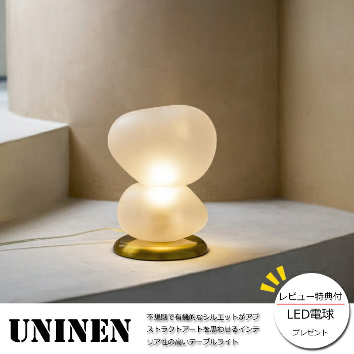 【レビューでLED電球プレゼント 】【照明】Uninen table light 白熱電球/LEDタイプウニネン テーブルライト/電球付き/LED電球付き/インターフォルムおしゃれライト/ユニークフォルム/カフェ/食…