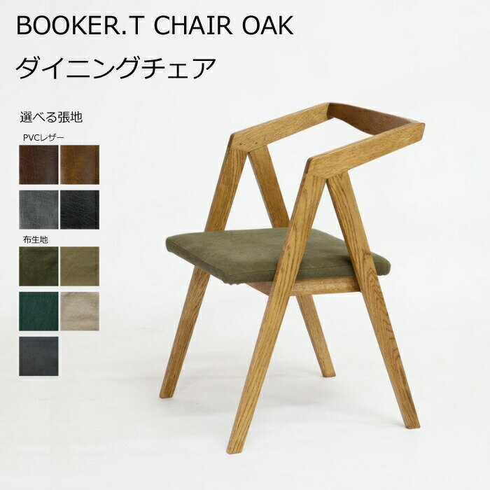 【日本製】日美 ダイニングチェア BOOKER.T CHAIR OAK 選べる張地NICHIBI ブッカーT チェア オーク/オーク無垢材/国産PVCオールシーズン/モダン/軽量おしゃれダイニング/ダイニンチェア単体/送料無料