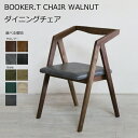 【日本製】日美 ダイニングチェア BOOKER.T CHAIR WALNUT 選べる張地NICHIBI ブッカーT チェア ウォールナット/ウォールナット無垢材/国産PVCオールシーズン/モダン/軽量おしゃれダイニング/ダイニンチェア単体/送料無料