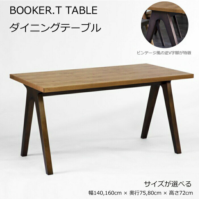 日美 ダイニングテーブル BOOKER.T TABLE 選べるサイズ 幅140,160cmNICHIBI ブッカーT/オーク突板/モダン/アイアン風逆V字脚オールシーズンおしゃれダイニング/ダイニングテーブル単体/送無料