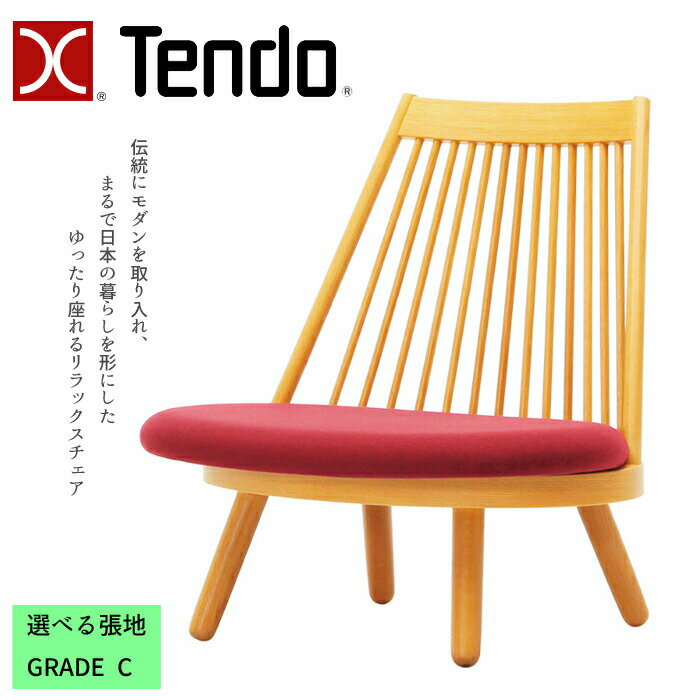 天童木工 スポークチェア S-5027NA-ST 選べる張地 GRADE C（布地）TENDO/豊口克平/デザインチェア/ナラ材ローチェア/低座イス/オシャレ/座椅子/1脚送料無料