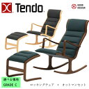 【期間中エントリーでさらに5倍!】天童木工 ロッキングチェア+オットマンセット S-5226WB-NT/BW T-3159WB-NT/BW 選べる木部カラー 選...
