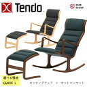 【期間中エントリーでさらに5倍!】天童木工 ロッキングチェア+オットマンセット S-5226WB-NT/BW T-3159WB-NT/BW 選べる木部カラー 選...