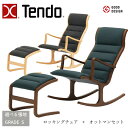 【期間中エントリーでさらに5倍!】天童木工 ロッキングチェア+オットマンセット S-5226WB-NT/BW T-3159WB-NT/BW 選べる木部カラー 選...