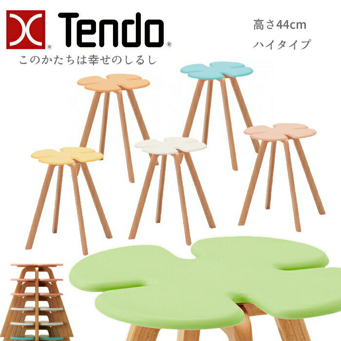 <12/15より価格改定 買うなら今!>天童木工 クローバースツール T-3140MD 高さ44cm ハイタイプ ブルー/ピンク/イエロー/ホワイト/オレンジ/グリーン TENDO/小池智子/デザインチェア/オシャレ/かわいい シンプルデザイン/スツール/1脚 送料無料
