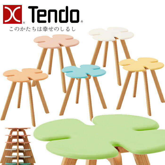 <12/15より価格改定 買うなら今!>天童木工 クローバースツール T-3219MD ブルー/ピンク/イエロー/ホワイト/オレンジ/グリーン TENDO/小池智子/デザインチェア/オシャレ/かわいい シンプルデザイン/キッズチェア/スツール/1脚 送料無料