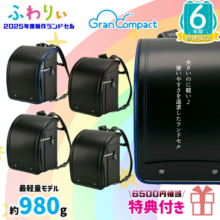 楽天interior festa！【約6500円分相当 特典付き！】 《ふわりぃ ランドセル 2025年度最新モデル》 グランコンパクト ランドセル 男の子 軽量モデル A4フラットファイル対応＆タブレットPC対応 かっこいい 頑丈 令和7年度入学 6年保証付き 送料無料