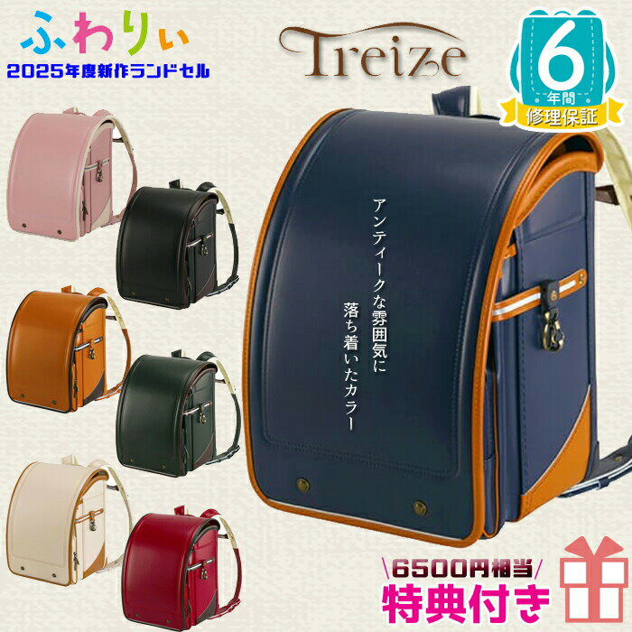 楽天interior festa！【約6500円分相当 特典付き！】 《ふわりぃ ランドセル 2025年度最新モデル》 トレーズ ランドセル 男の子 女の子 クラシックモデル A4フラットファイル対応＆タブレットPC対応 大人っぽい レトロ風 令和ロマン 頑丈 令和7年度入学 6年保証付き 送料無料