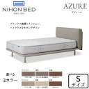 【開梱設置無料】日本ベッド ベッドフレーム アジュール シングルサイズ クッション布生地/選べる2カラーNIHON BED/AZURE/Sサイズ/お掃除ロボット対応/小林幹也ナイトテーブル/正規取扱店送料無料