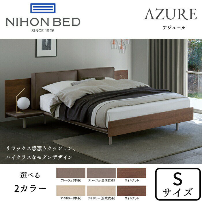 【開梱設置無料】日本ベッド ベッドフレーム アジュール シングルサイズ クッション本革/選べる2カラーNIHON BED/AZURE/Sサイズ/お掃除ロボット対応/小林幹也ナイトテーブル/正規取扱店送料無料