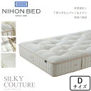 日本ベッド シルキークチュール ダブルサイズ NIHON BED マットレス/SILKY POCKET/Dサイズ/ポケットコイル/抗菌/防臭/通気性/耐久性/高級感日本製/正規取扱店送料無料