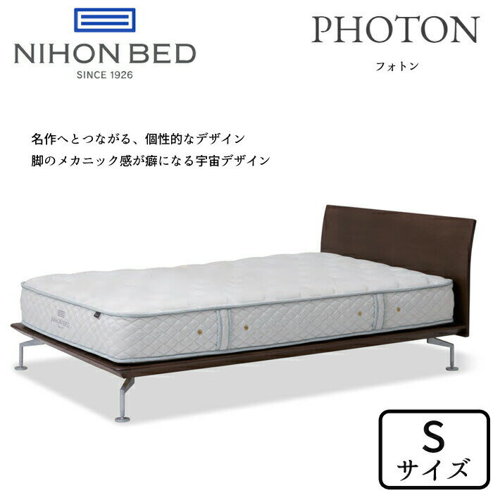 【開梱設置無料】日本ベッド ベッドフレーム フォトン シングルサイズNIHON BED/PHOTON/Sサイズ/ロータイプ/シンプルフレーム/メカニックデザイン/川上元美/お掃除ロボット対応正規取扱店送料無料