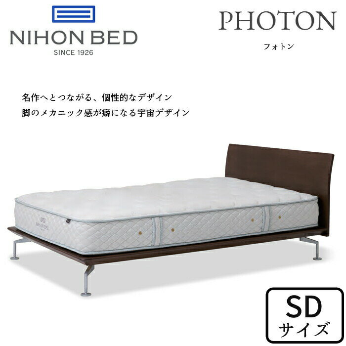 【開梱設置無料】日本ベッド ベッドフレーム フォトン セミダブルサイズNIHON BED/PHOTON/SDサイズ/ロータイプ/シンプルフレーム/メカニックデザイン/川上元美/お掃除ロボット対応正規取扱店送料無料