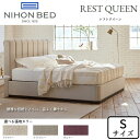 【開梱設置無料】日本ベッド ベッドフレーム レストクイーン シングルサイズ 選べる布地カラーNIHON BED/REST QUEEN/Sサイズ/高級感/エレガント/ハイバックヘッド正規取扱店送料無料