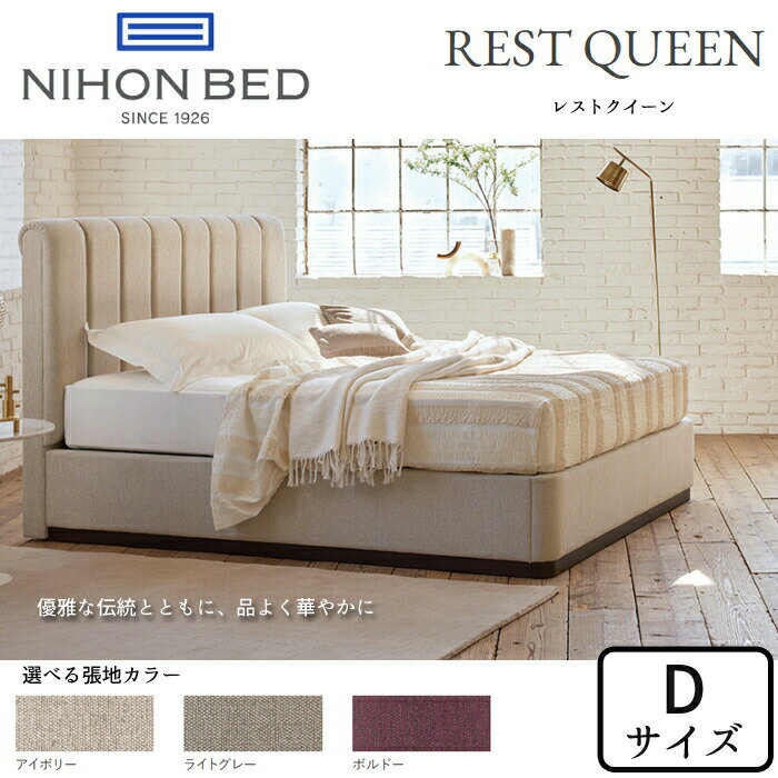 【開梱設置無料】日本ベッド ベッドフレーム レストクイーン ダブルサイズ 選べる布地カラーNIHON BED/REST QUEEN/Dサイズ/高級感/エレガント/ハイバックヘッド正規取扱店送料無料